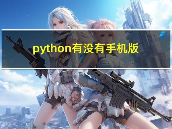 python有没有手机版的相关图片