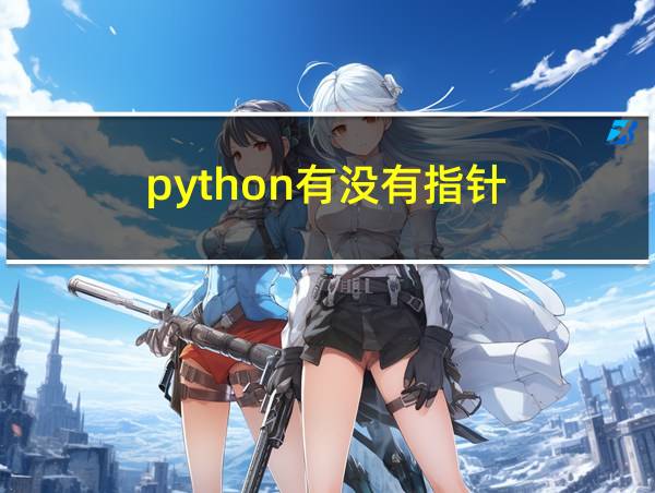 python有没有指针的相关图片