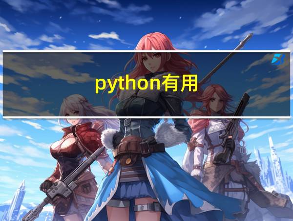 python有用?的相关图片