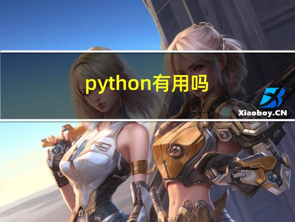 python有用吗的相关图片