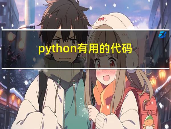 python有用的代码的相关图片