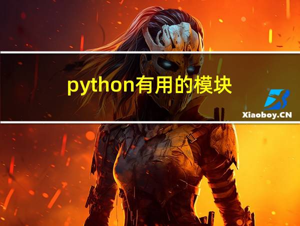 python有用的模块的相关图片