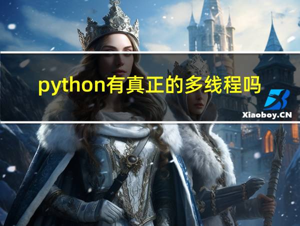 python有真正的多线程吗的相关图片