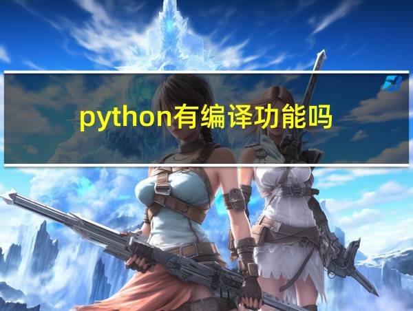 python有编译功能吗的相关图片