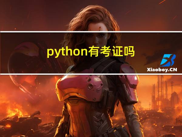 python有考证吗的相关图片