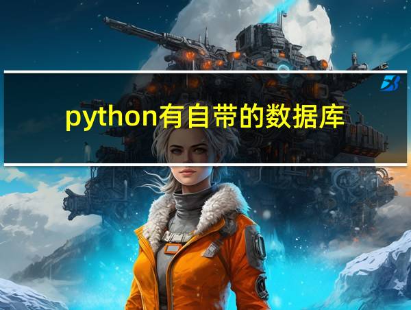 python有自带的数据库的相关图片