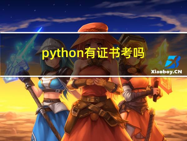 python有证书考吗的相关图片