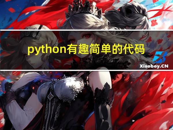 python有趣简单的代码的相关图片