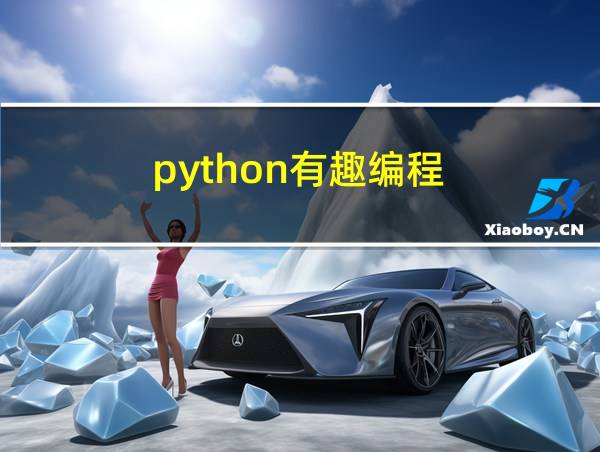 python有趣编程的相关图片