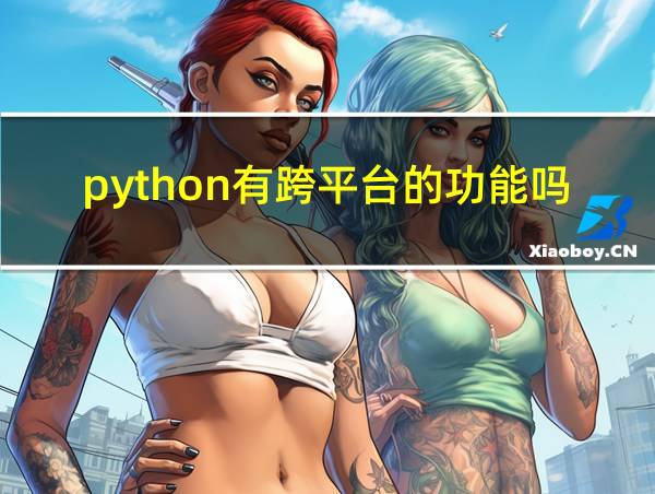 python有跨平台的功能吗的相关图片