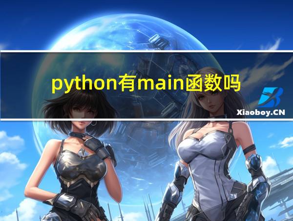 python有main函数吗的相关图片