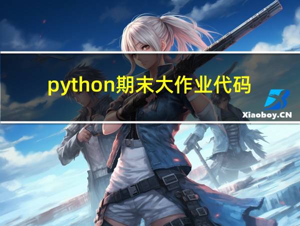 python期末大作业代码的相关图片