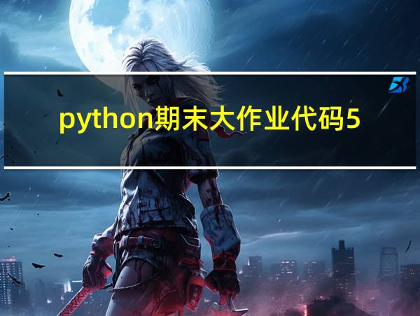 python期末大作业代码50行的相关图片