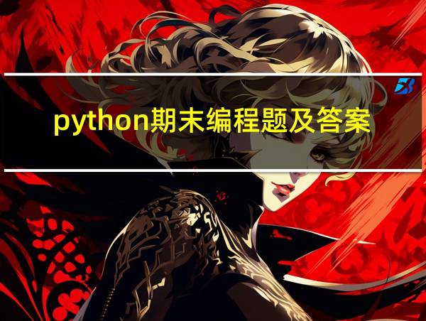 python期末编程题及答案的相关图片