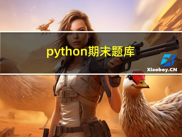 python期末题库的相关图片