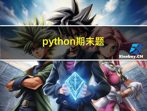 python期末题的相关图片