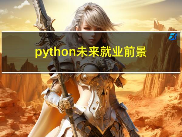 python未来就业前景的相关图片