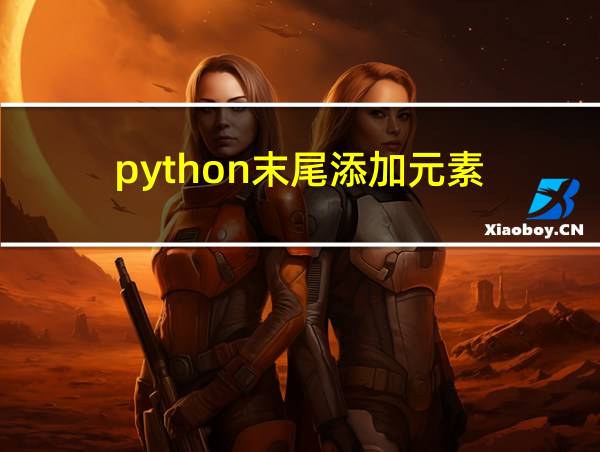 python末尾添加元素的相关图片