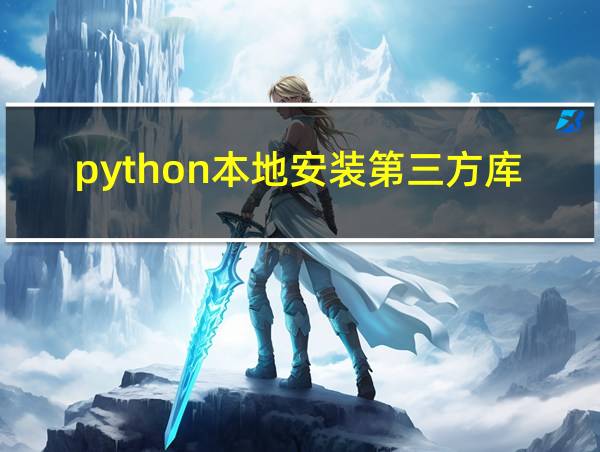 python本地安装第三方库的相关图片