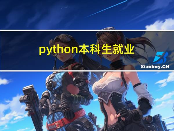 python本科生就业的相关图片