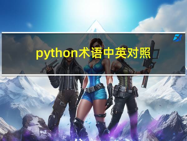 python术语中英对照的相关图片