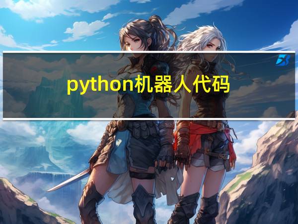 python机器人代码的相关图片