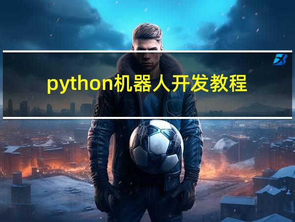 python机器人开发教程的相关图片