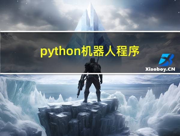 python机器人程序的相关图片