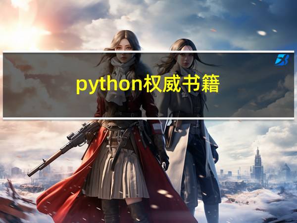 python权威书籍的相关图片