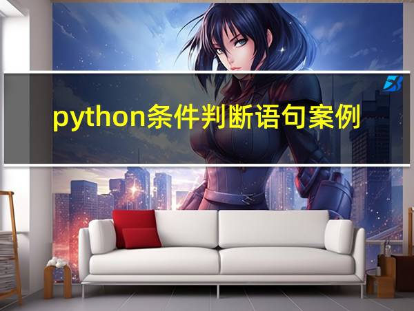 python条件判断语句案例的相关图片