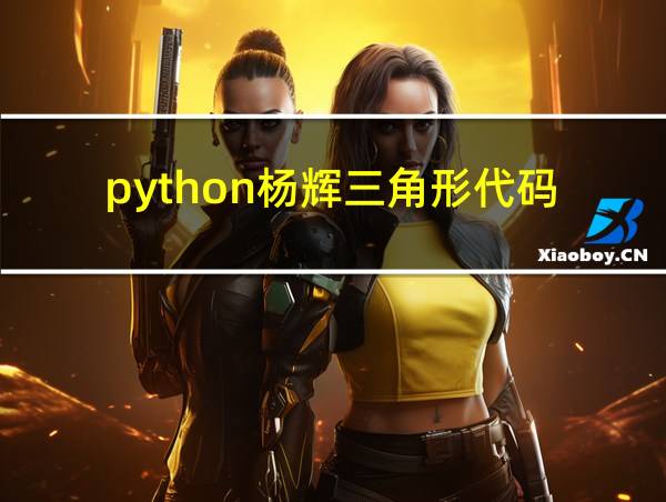 python杨辉三角形代码的相关图片