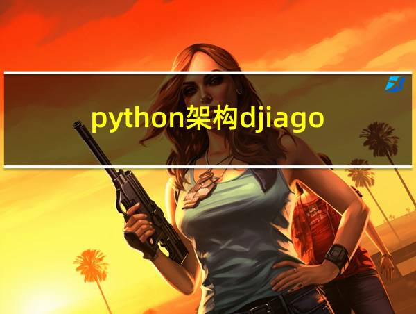 python架构djiago的相关图片