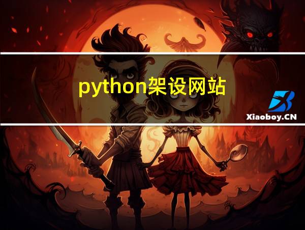 python架设网站的相关图片