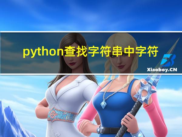 python查找字符串中字符出现次数的相关图片