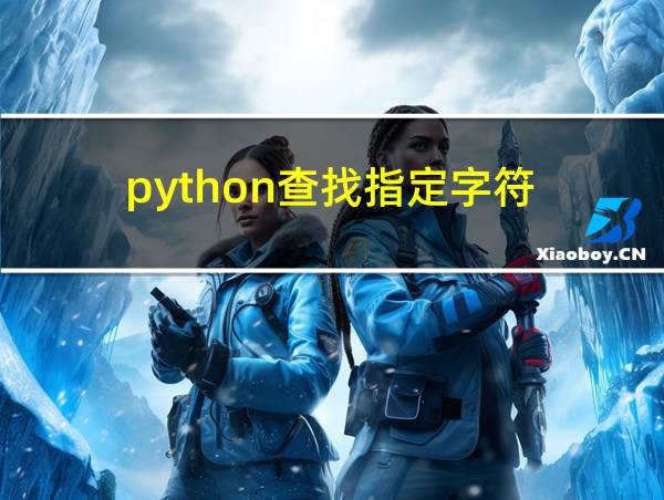 python查找指定字符的相关图片