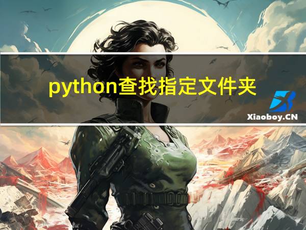 python查找指定文件夹的相关图片