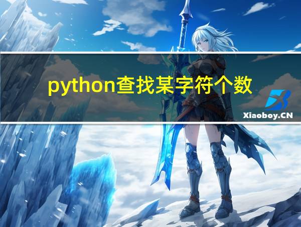 python查找某字符个数的相关图片