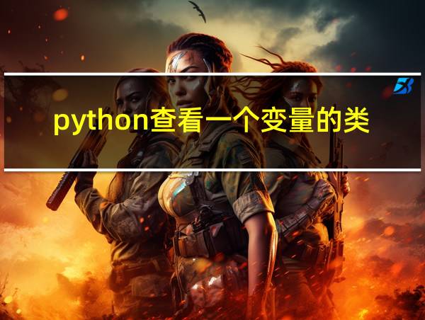 python查看一个变量的类型的相关图片