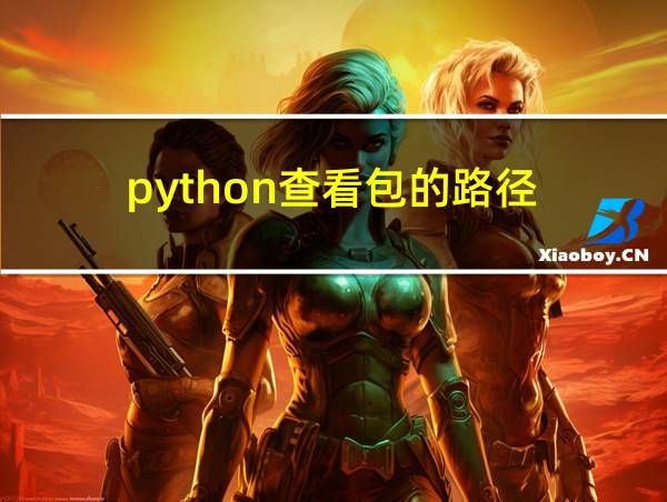 python查看包的路径的相关图片