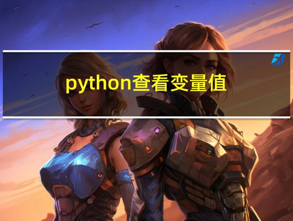 python查看变量值的相关图片