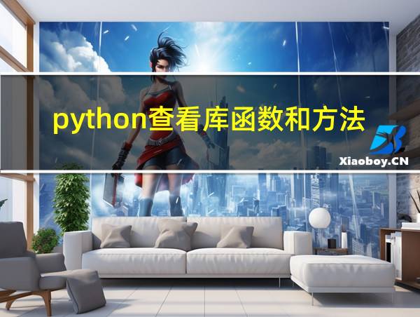 python查看库函数和方法的相关图片