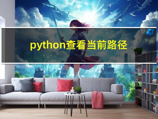 python查看当前路径的相关图片