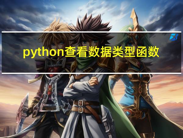 python查看数据类型函数的相关图片