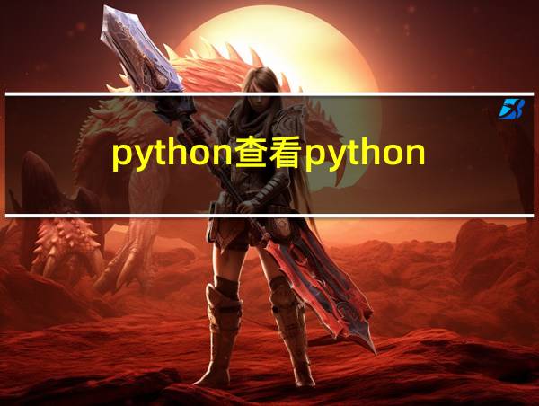 python查看python版本的相关图片