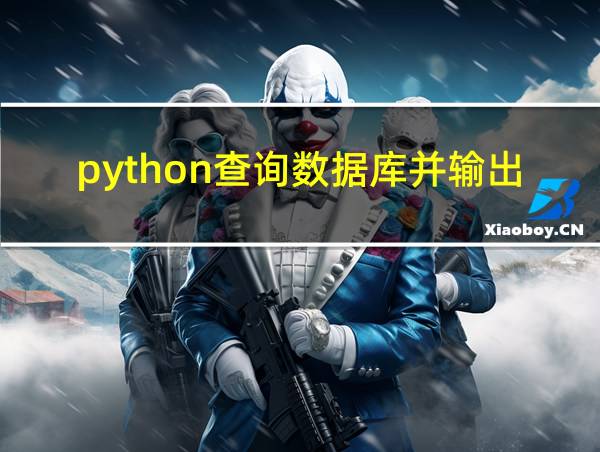 python查询数据库并输出的相关图片