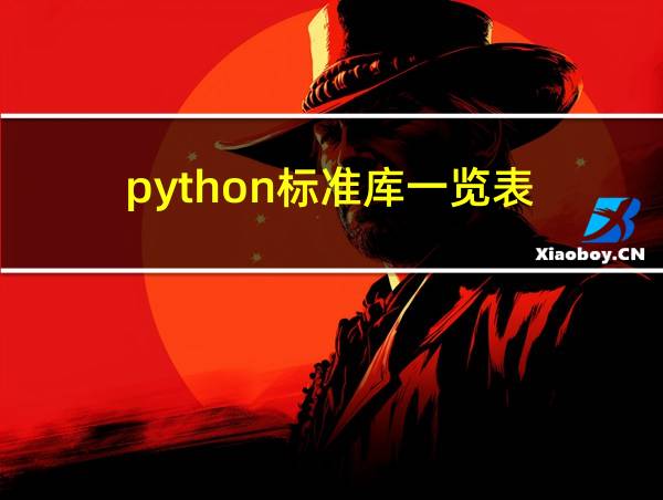 python标准库一览表的相关图片