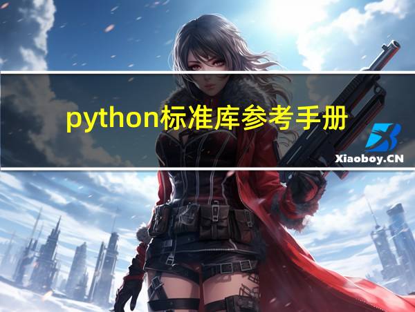 python标准库参考手册.pdf的相关图片