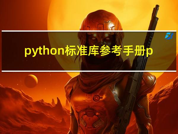 python标准库参考手册pdf百度网盘的相关图片