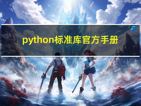 python标准库官方手册的相关图片