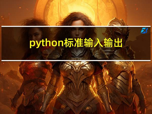 python标准输入输出的相关图片